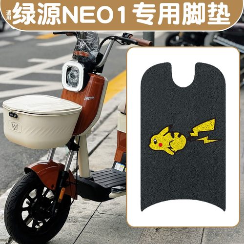 赠固定贴！适用绿源NEO1脚垫座套