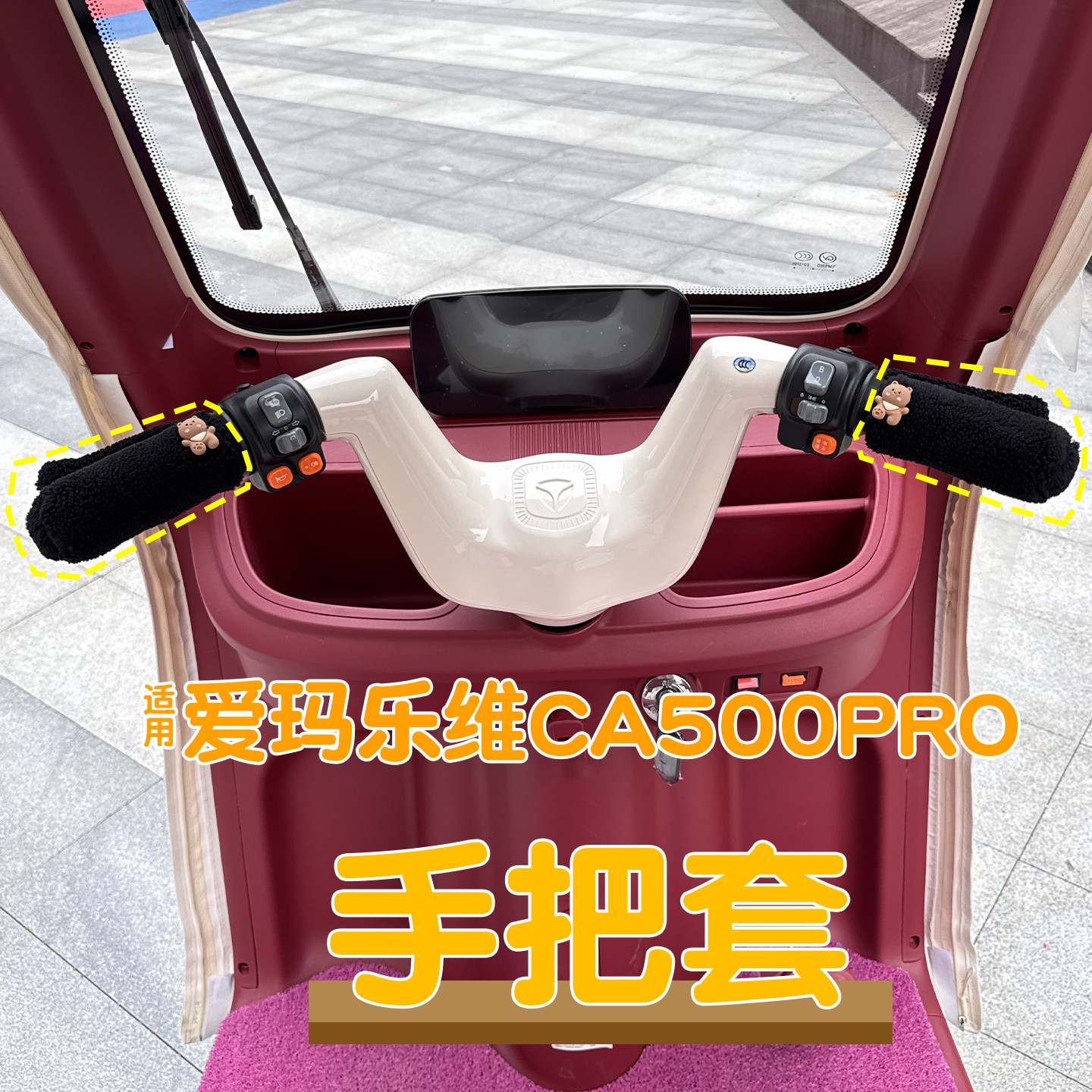 适用爱玛乐维ca500pro手把套电动车手套护手加绒加厚三轮车车把套
