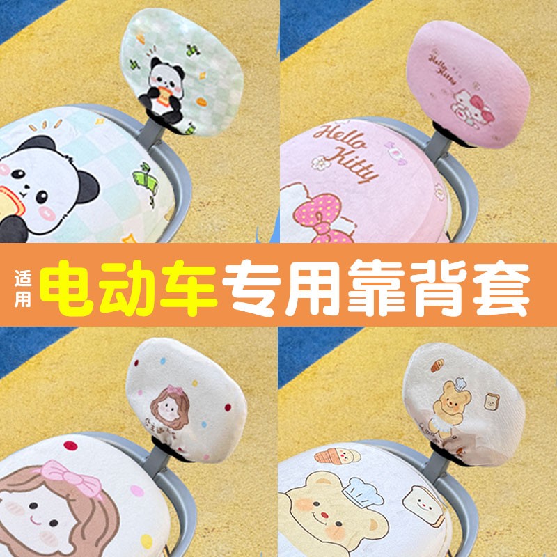 适用爱玛电动车靠背套雅迪台铃小刀立马绿源通用电瓶车冬季装饰品