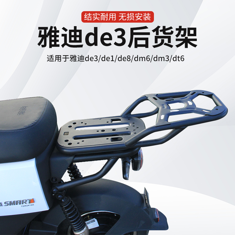 雅迪电动车后备箱支架de3/de8/dm3D/dm6/dt6电瓶车后货架尾架改装
