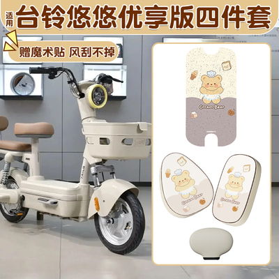 适用台铃悠悠脚垫+座套【装饰】