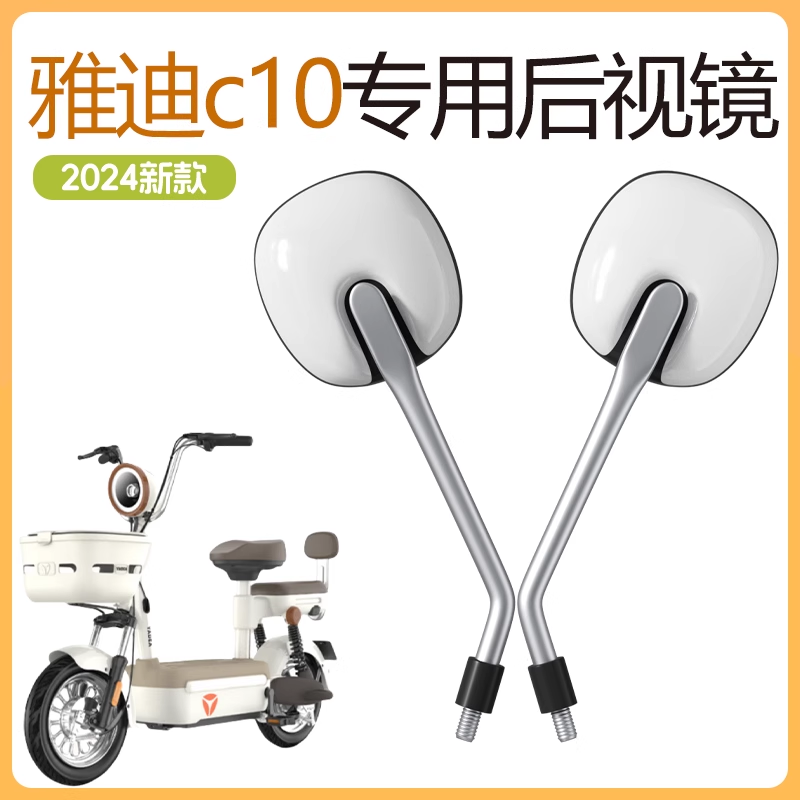 雅迪c10后视镜配件装饰白d电动车反光镜3c长杆高清倒车镜子大视野
