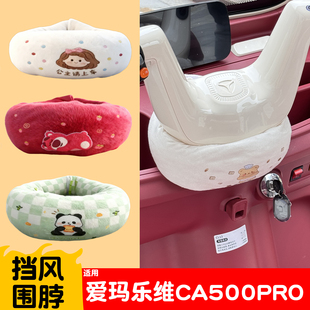 适用爱玛乐维CA500pro三轮车把围脖电动车冬季防寒风围挡装饰配件
