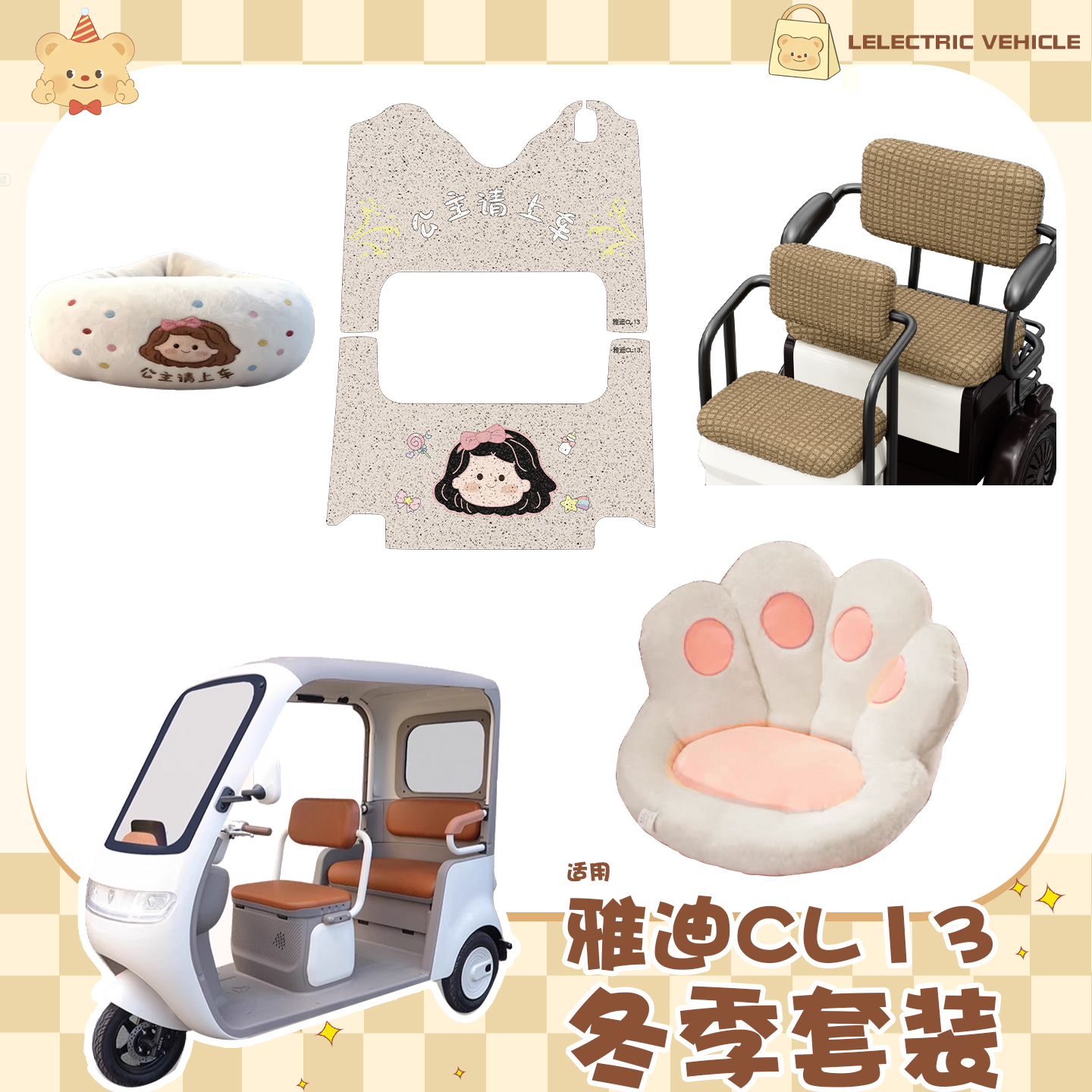 适用雅迪CL13脚垫座套电动三轮车围脖防寒毛绒坐垫套改造配件装饰