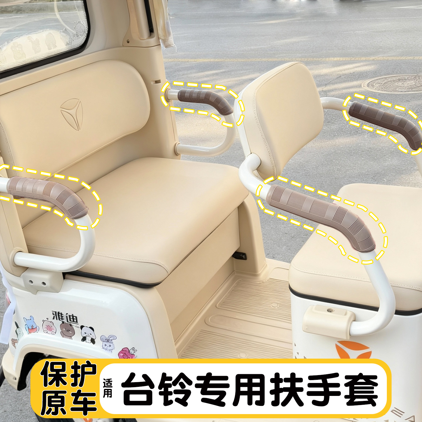 三轮车扶手保护套【安装方便】