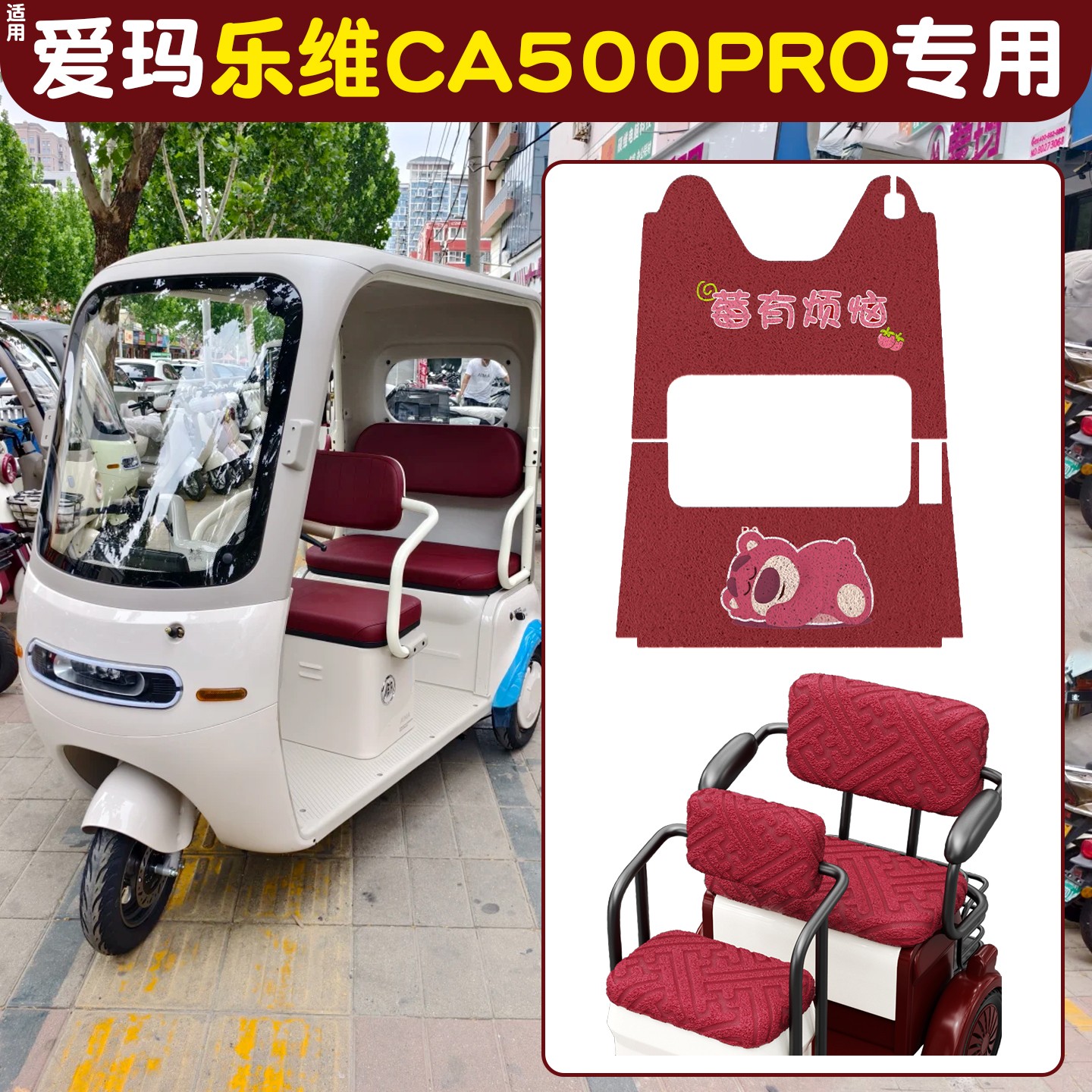 适用爱玛乐维CA500pro座套秋冬季加绒加厚电动三轮车坐垫套脚踏垫