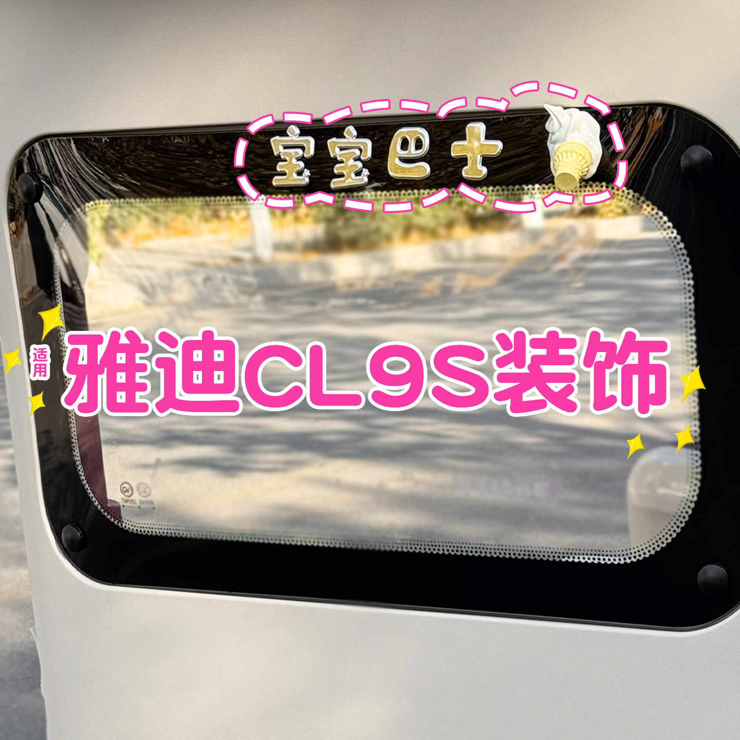 宝宝巴士车贴+掉落的冰激凌贴