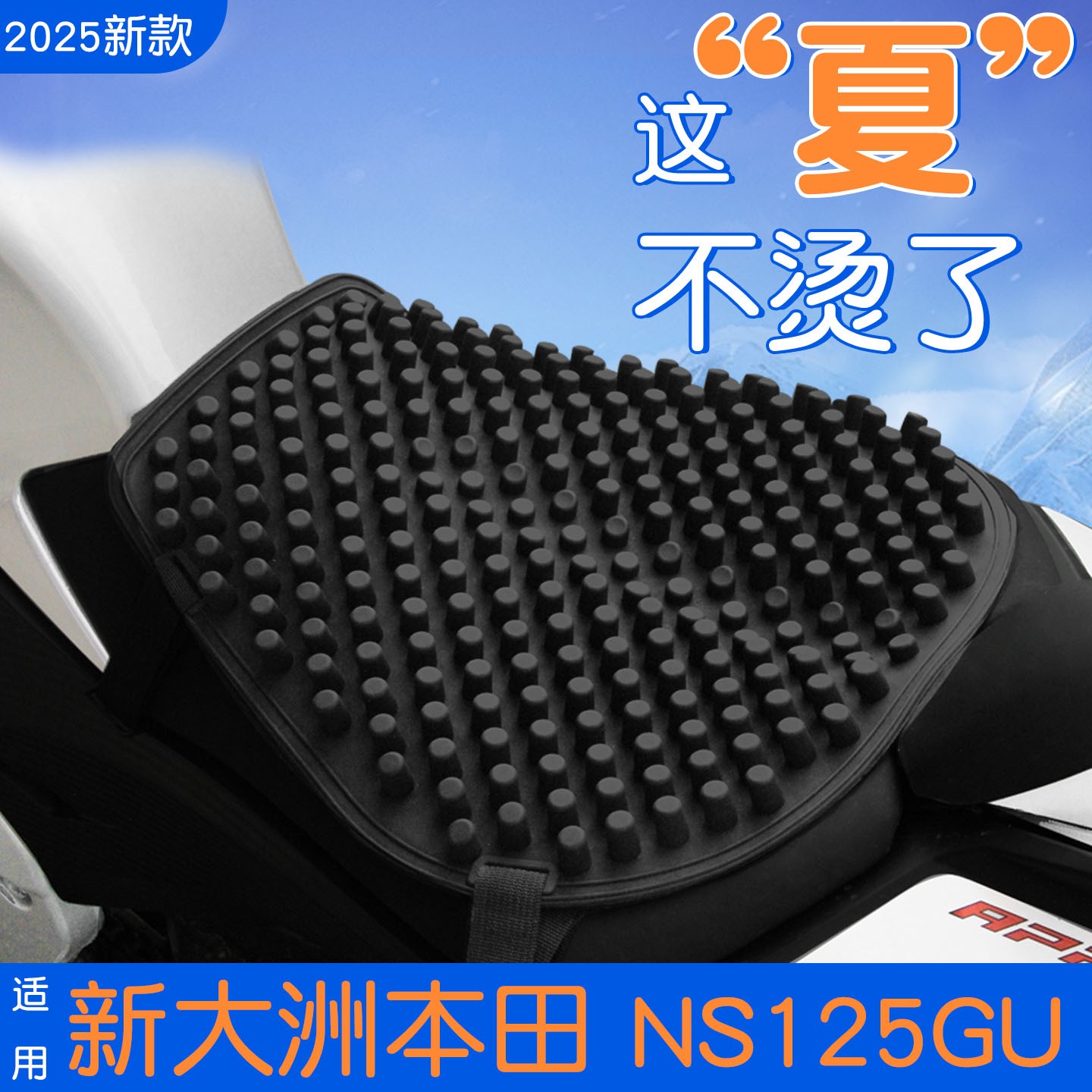 适用于新大洲本田NS125GU坐垫电动车座椅套防屁股痛摩托车3d软垫