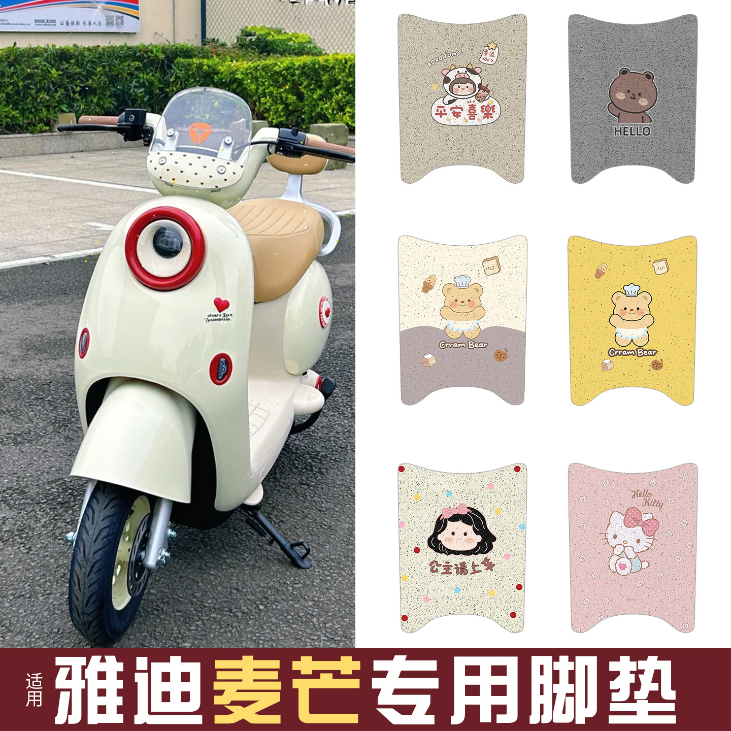 适用雅迪麦芒脚垫+座套