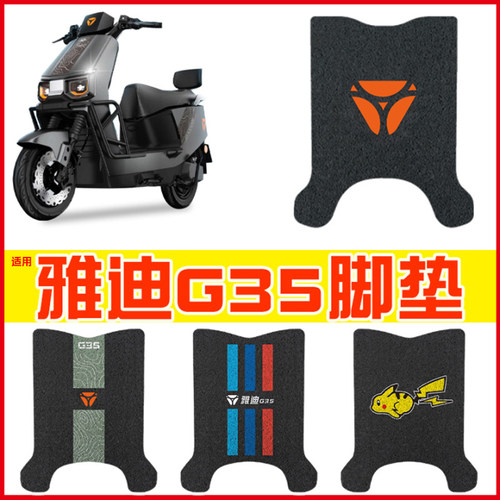 适用雅迪g35脚垫丝圈耐磨防尘