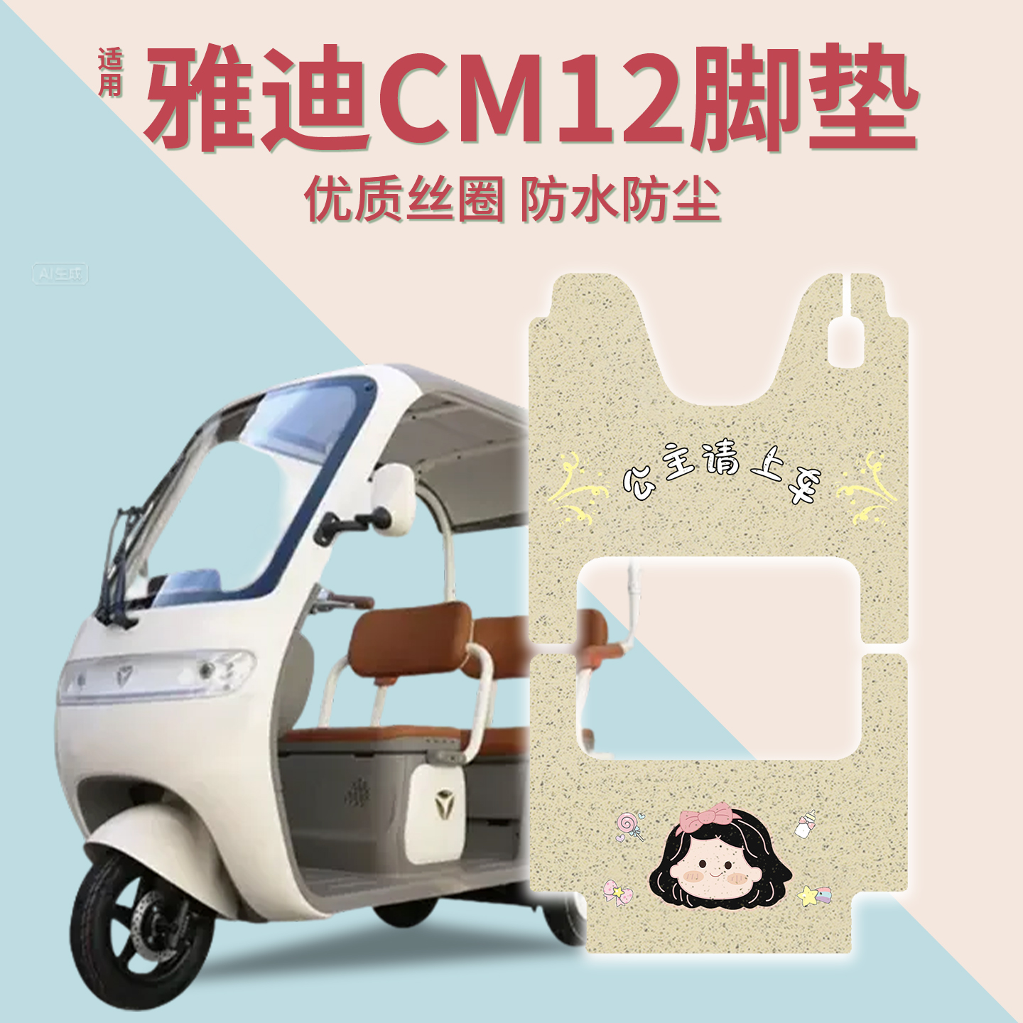 适用雅迪CM12脚垫+座套【冬季】