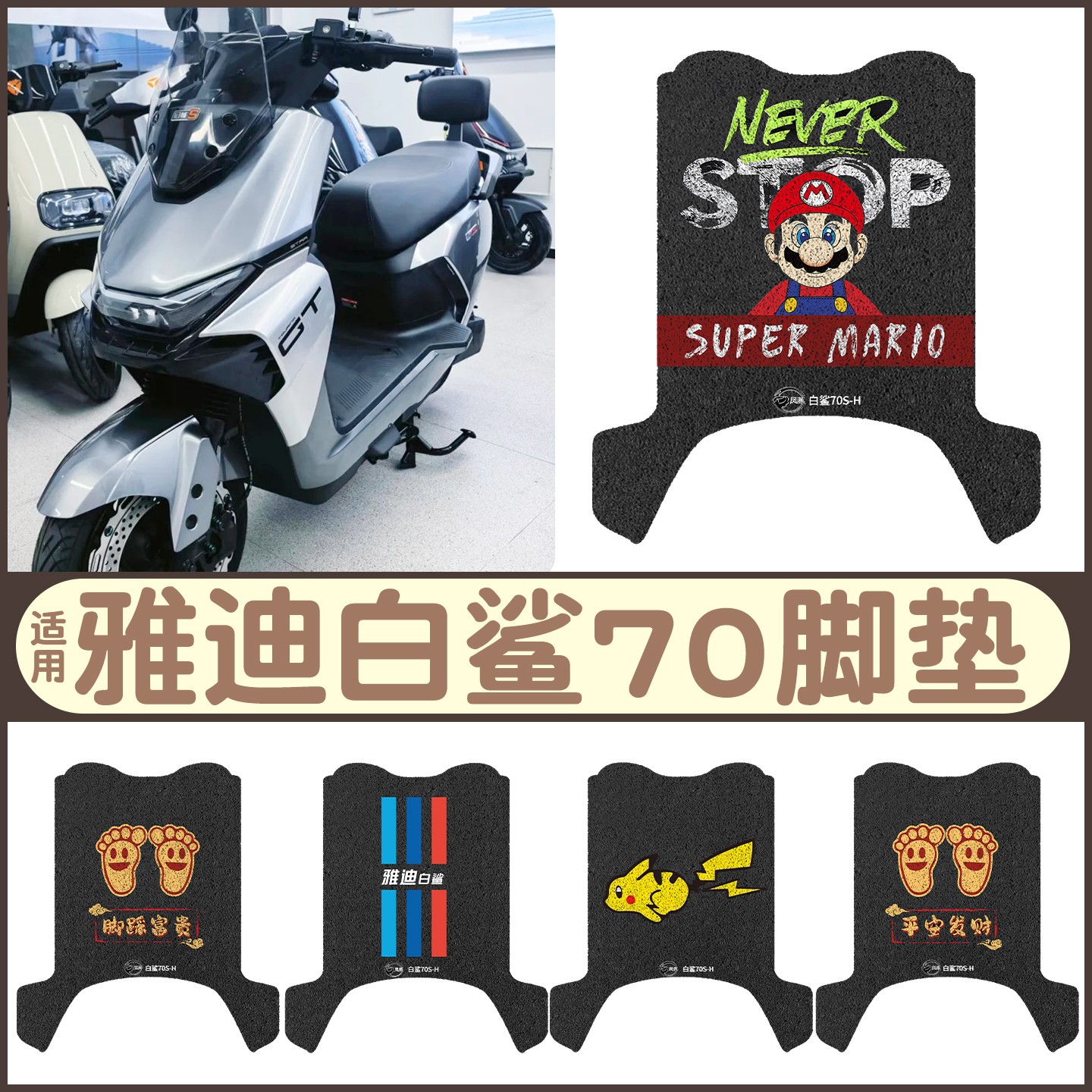 适用雅迪白鲨脚垫冠能s70电瓶摩托车脚踏垫电动车踏板垫加厚耐磨