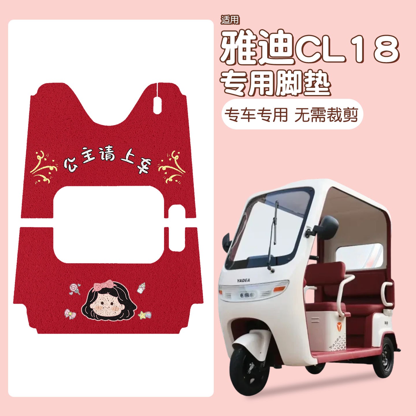 适用雅迪cl18三轮车脚垫座套装饰配件电动车坐垫套脚踏垫脚踩垫子
