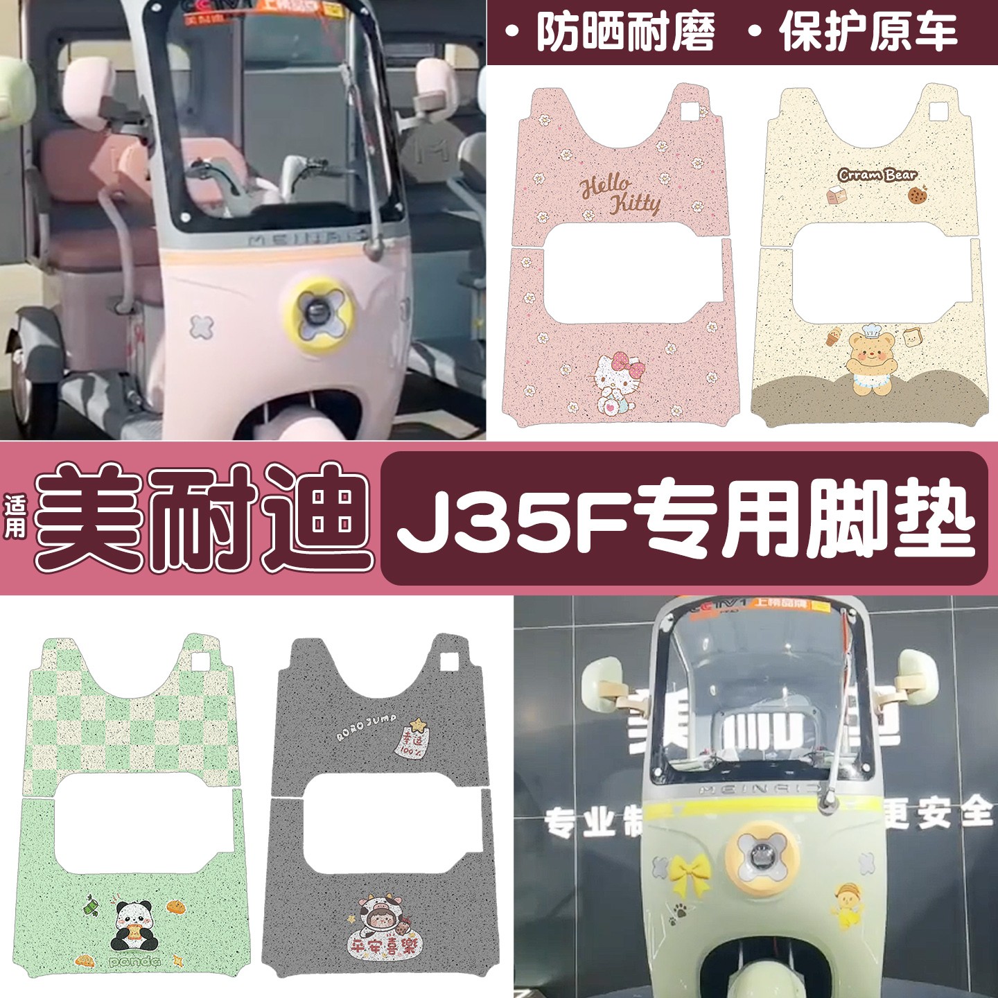 适用美耐迪J35f脚垫三轮车脚踩垫防水防滑冬电动车踏板垫地垫配饰