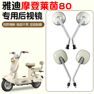 雅迪摩登莱茵80电动车后视镜专用倒车镜倒后镜小圆镜电瓶车反光镜