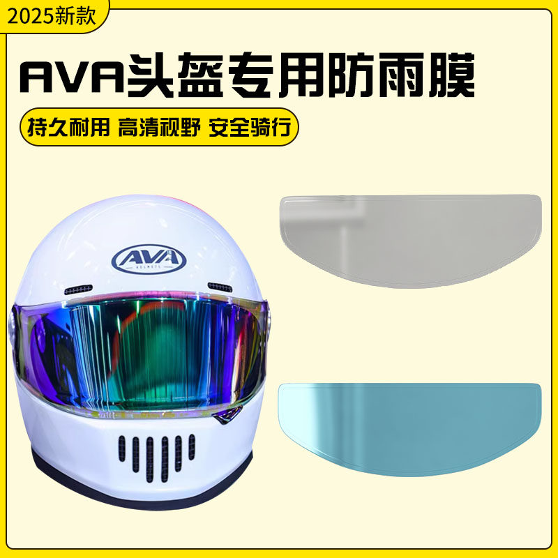 适用ava头盔膜王朝头盔镜防雨防雾膜摩托车复古全盔半盔防雾贴膜