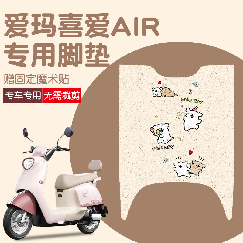 爱玛喜爱脚垫air专用电动车脚踏板垫子防水电瓶车脚踩垫座套配饰