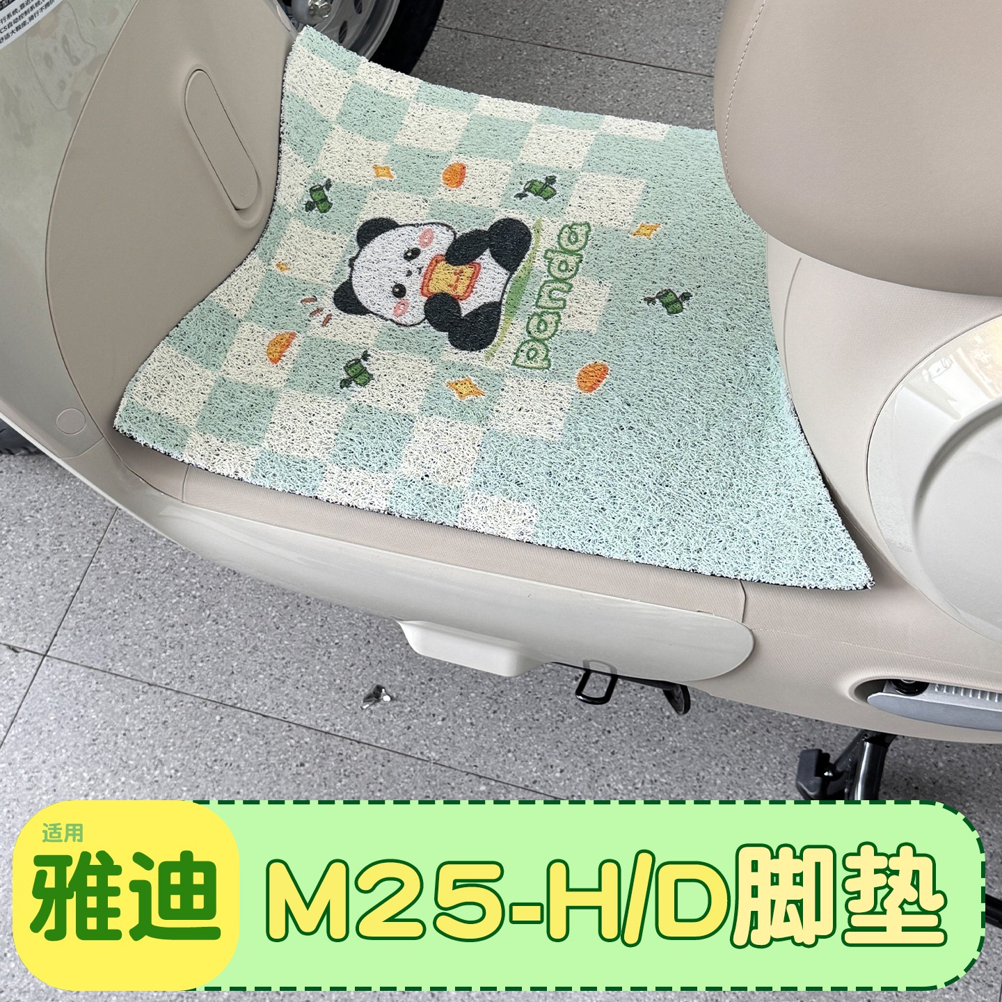 雅迪m25脚垫【女士漂亮】