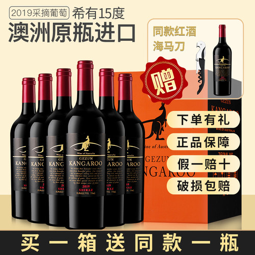 【官方正品】袋鼠红酒假一赔十