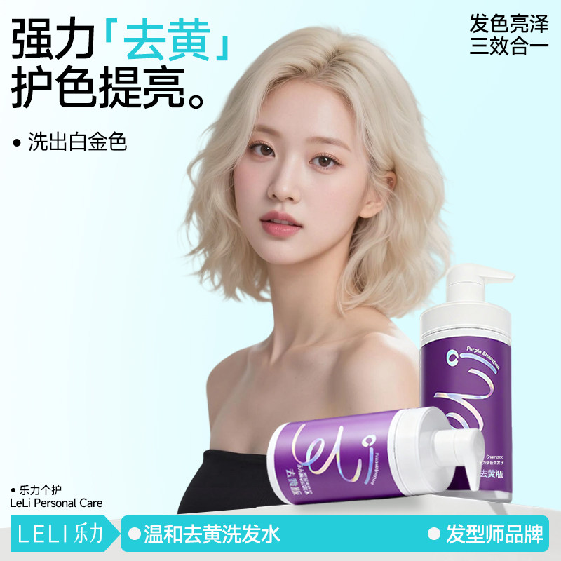 LELI去黄洗发水紫色锁色固色退黄不伤发漂发白金色褪色祛黄洗发露