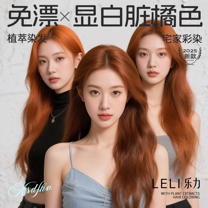 【显色更精准】脏橘染发膏