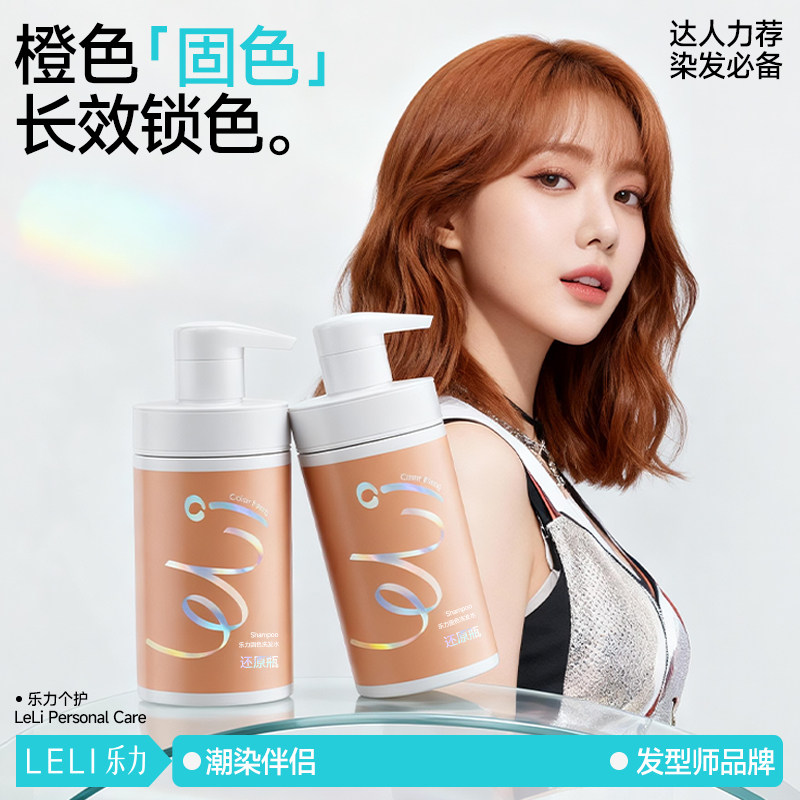 LELI橙色固色护色洗发水紫色洗头水护发素补色锁色发膜去黄洗发露