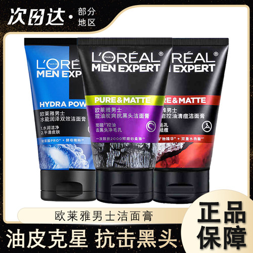 欧莱雅男士专用控油洁净洗面奶