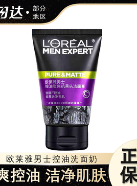 欧莱雅男士控油炭爽抗黑头洗面奶