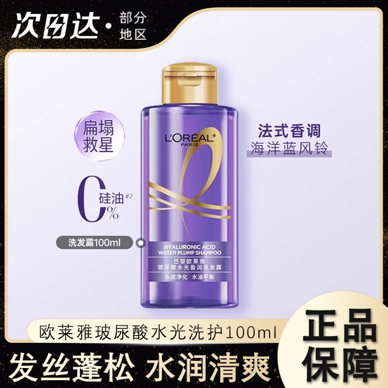 欧莱雅玻尿酸水光盈润洗发水露护发乳小样发丝蓬松高颅顶去油清爽