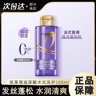 欧莱雅玻尿酸水光盈润洗发水露护发乳小样发丝蓬松高颅顶去油清爽