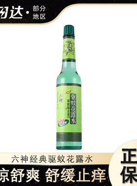 六神花露水香水型持久7h驱蚊止痒清爽留香型玻璃瓶195ml经典原香
