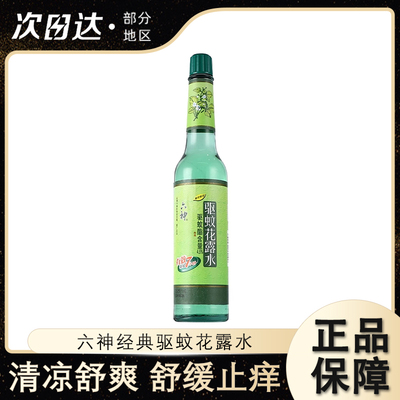 六神花露水香水型持久7h驱蚊止痒清爽留香型玻璃瓶195ml经典原香
