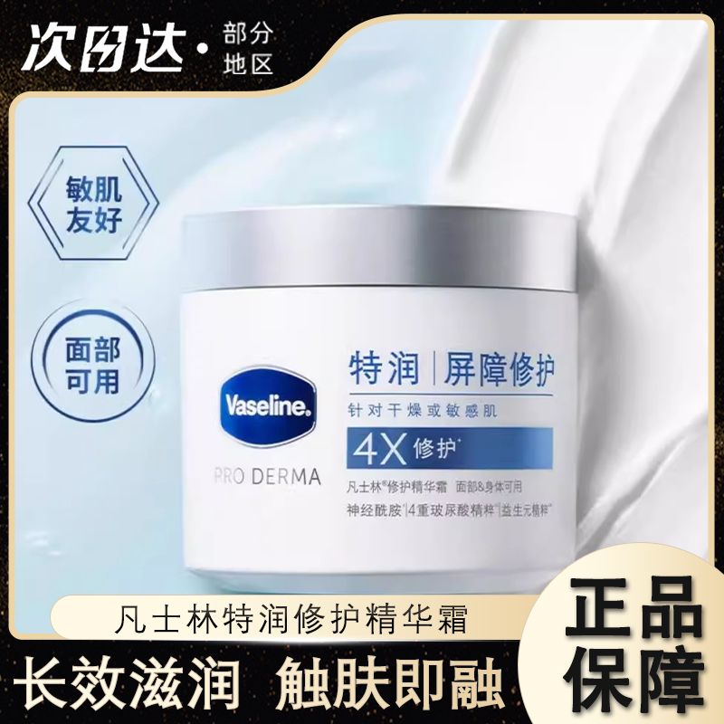 凡士林修护精华保湿温和雪融霜面部护理无刺激面霜大白罐倪妮同款
