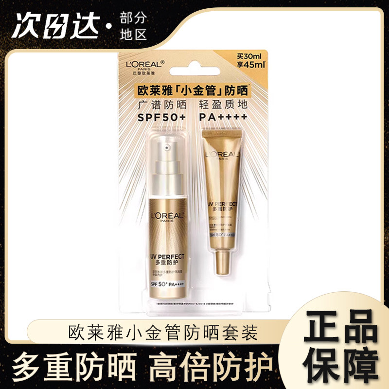欧莱雅小金管防晒隔离霜面部身体滋润防晒乳防紫外线敏感肌男女
