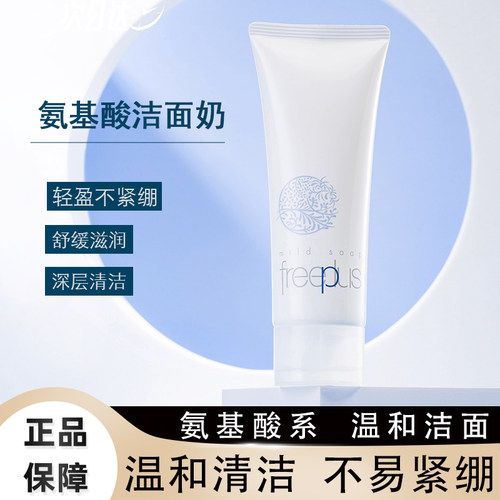 芙丽芳丝温和洁面氨基酸洗面奶
