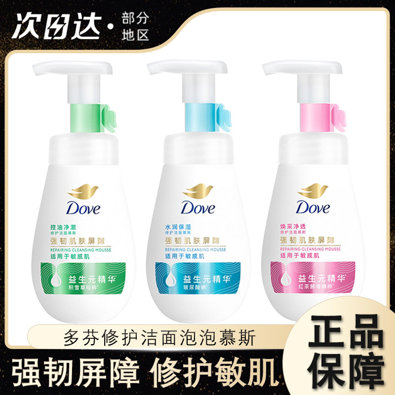 多芬洗面奶洁面泡泡沫氨基酸补水慕斯润泽净嫩保湿控油洁面乳男女