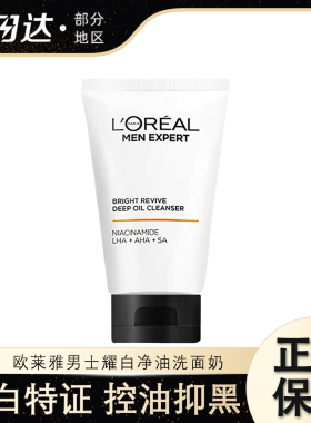 欧莱雅耀白净油洗面奶控油美白