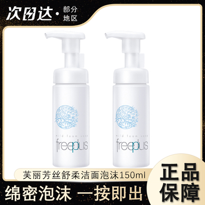 芙丽芳丝氨基酸洗颜洁面泡沫慕斯