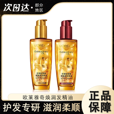 欧莱雅小金瓶小红瓶护发精油发油女改善毛躁柔顺滋润顺滑烫染受损