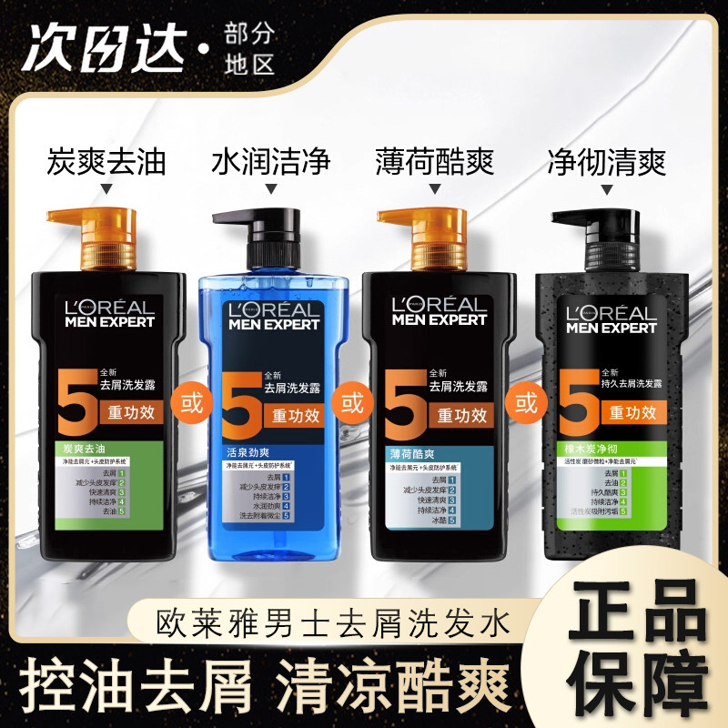 欧莱雅男士去屑控油清爽洗发水