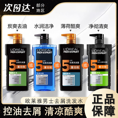 欧莱雅男士去屑控油清爽洗发水