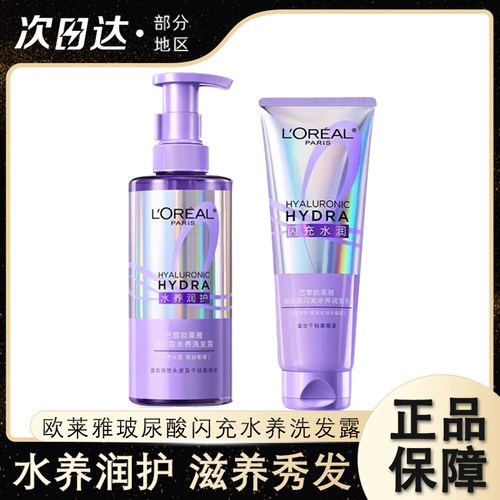 欧莱雅玻尿酸闪充水养洗护系列