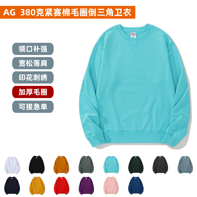 380克AG加厚长袖毛圈卫衣圆领