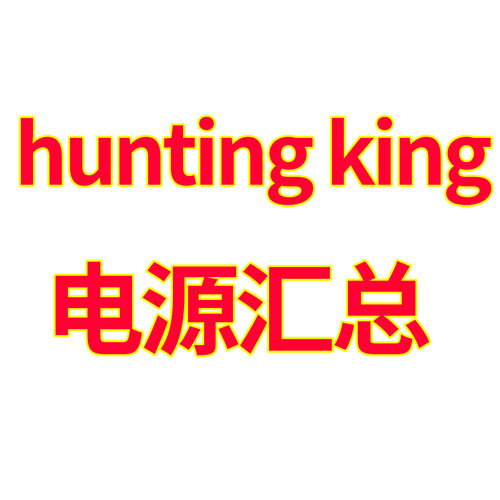 hunting king头灯配件 单独电源 不含灯头 分体强光头灯电池
