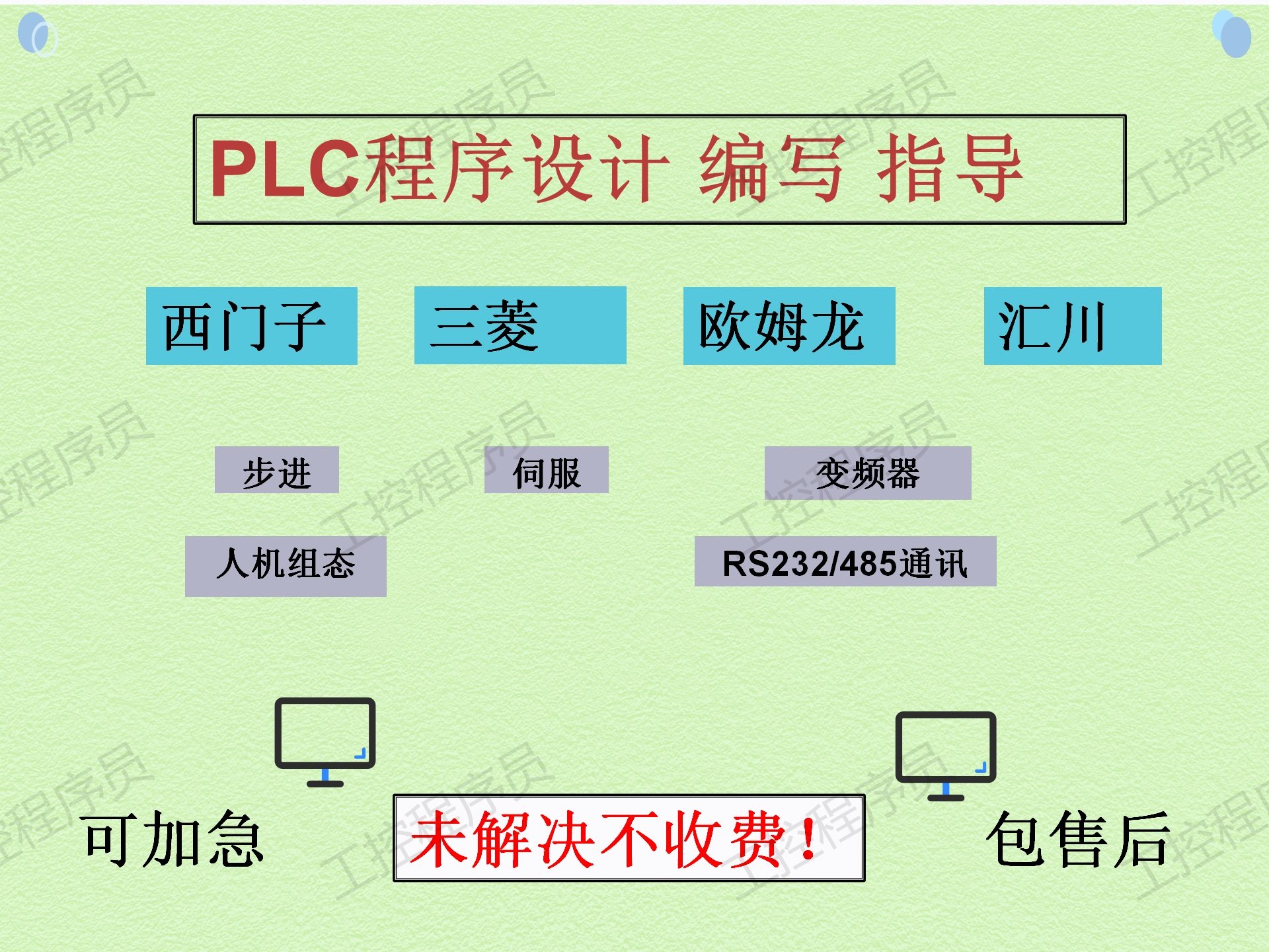 PLC程序设计西门子欧姆龙汇川PLC程序代做远程指导答疑程序修改图片