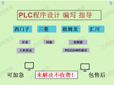 PLC程序设计西门子欧姆龙汇川PLC程序代做远程指导答疑程序修改