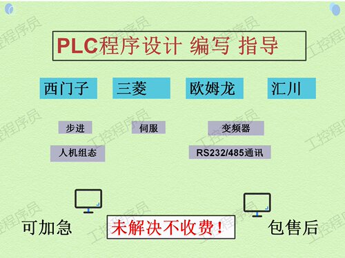 PLC程序设计西门子欧姆龙汇川PLC程序代做远程指导答疑程序修改