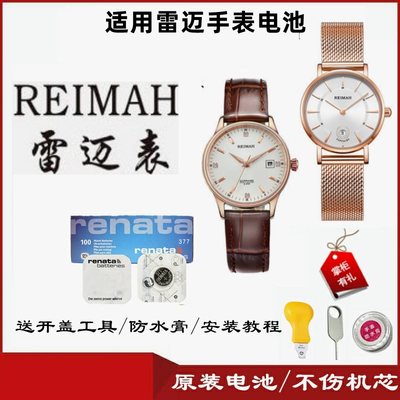 适用雷迈REIMAH NO:6036M 6040M 6098M专柜原装进口手表纽扣电池