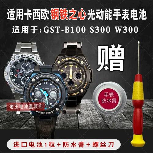 松下适用卡西欧钢铁之心GST-B100 S100 W300 S300 光动能手表电池