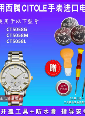 适用于CITOLE西腾CT5058G CT5058M CT5058L 手表纽扣电池
